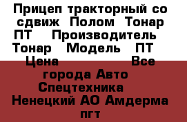 Прицеп тракторный со сдвиж. Полом, Тонар ПТ3 › Производитель ­ Тонар › Модель ­ ПТ3 › Цена ­ 3 740 000 - Все города Авто » Спецтехника   . Ненецкий АО,Амдерма пгт